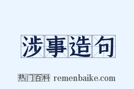 涉事造句是什么意思的图片